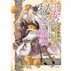 王女が秘される童話(メルヒェン)―南瓜の王女の研究録(コバルト文庫) [文庫]