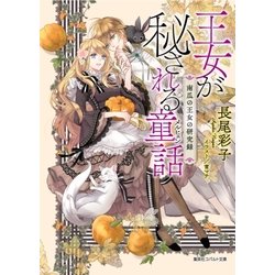 王女が秘される童話(メルヒェン)―南瓜の王女の研究録(コバルト文庫) [文庫]
