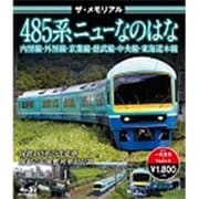 ザ・メモリアル 485系ニューなのはな