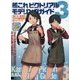 艦これピクトリアルモデリングガイド3 [単行本]