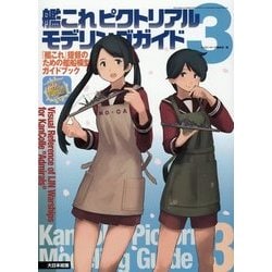 艦これピクトリアルモデリングガイド3 [単行本]