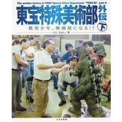東宝特殊美術部外伝 下 [単行本]