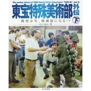 東宝特殊美術部外伝 下 [単行本]