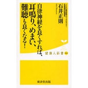 自律神経を整えれば、めまい、耳鳴り、難聴はよくなる！ [新書]