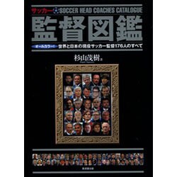 サッカー監督図鑑 [単行本]