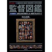 サッカー監督図鑑 [単行本]