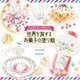 世界を旅する お菓子の塗り絵 [単行本]