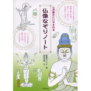 心が静かにいやされる仏像なぞりノート [単行本]