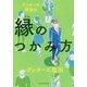 ゲッターズ飯田の縁のつかみ方 [単行本]