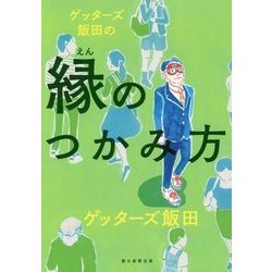 ゲッターズ飯田の縁のつかみ方 [単行本]