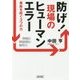 防げ!現場のヒューマンエラー―事故を防ぐ3つの力(朝日文庫) [文庫]