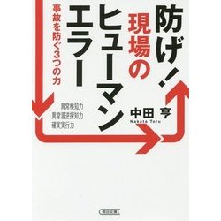 防げ!現場のヒューマンエラー―事故を防ぐ3つの力(朝日文庫) [文庫]