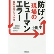防げ!現場のヒューマンエラー―事故を防ぐ3つの力(朝日文庫) [文庫]