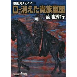 D-消えた貴族軍団―吸血鬼(バンパイア)ハンター〈31〉(朝日文庫) [文庫]