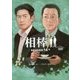 相棒season 14〈中〉(朝日文庫) [文庫]