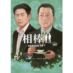 相棒season 14〈中〉(朝日文庫) [文庫]