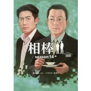 相棒season 14〈中〉(朝日文庫) [文庫]