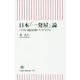 日本「一発屋」論―バブル・成長信仰・アベノミクス(朝日新書) [新書]
