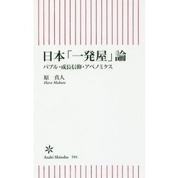 日本「一発屋」論―バブル・成長信仰・アベノミクス(朝日新書) [新書]