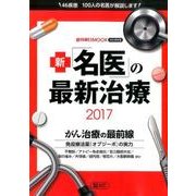 新「名医」の最新治療 2017（週刊朝日MOOK） [単行本]