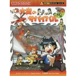 ヨドバシ.com - 火災のサバイバル(かがくるBOOK―科学漫画サバイバル 