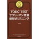 TOEIC TESTサラリーマン特急 新形式リスニング [新書]