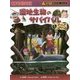 湿地生物のサバイバル(かがくるBOOK―科学漫画サバイバルシリーズ) [単行本]