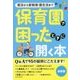 保育園で困ったときに開く本―保活から新制度・園生活まで [単行本]
