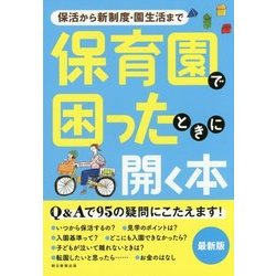 保育園で困ったときに開く本―保活から新制度・園生活まで [単行本]