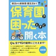 保育園で困ったときに開く本―保活から新制度・園生活まで [単行本]