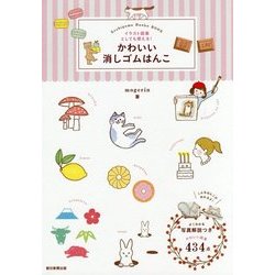 イラスト図案としても使える!かわいい消しゴムはんこ [単行本]