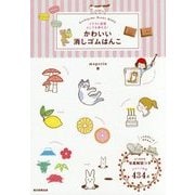イラスト図案としても使える!かわいい消しゴムはんこ [単行本]