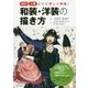 和装・洋装の描き方―時代・人物ごとに詳しく解説! [単行本]