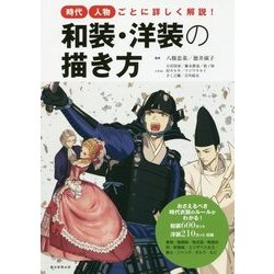 和装・洋装の描き方―時代・人物ごとに詳しく解説! [単行本]
