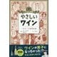 マンガで教養 やさしいワイン―一生モノの基礎知識 [単行本]