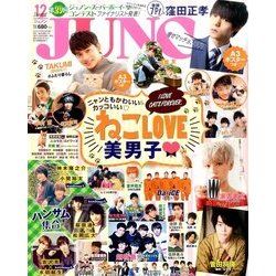 JUNON (ジュノン) 2016年 12月号 [雑誌]