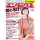 エンタミクス 2016年 12月号 [雑誌]