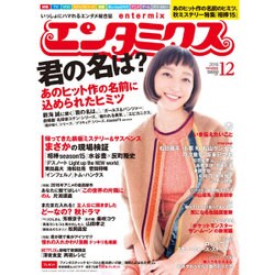 エンタミクス 2016年 12月号 [雑誌]