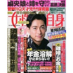 週刊 女性自身 2016年 11/1号 [雑誌]