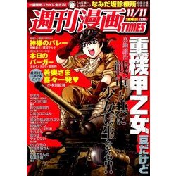 週刊漫画TIMES 2016年 11/11号 [雑誌]