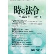 時の法令 2016年 10月号 [雑誌]