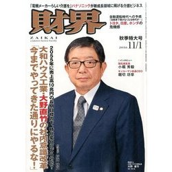 財界 2016年 11/1号 [雑誌]