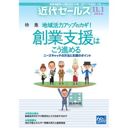近代セールス 2016年 11/1号 [雑誌]
