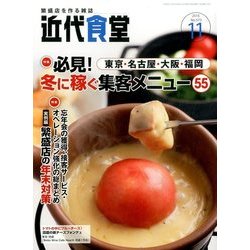 近代食堂 2016年 11月号 [雑誌]