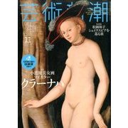 芸術新潮 2016年 11月号 [雑誌]