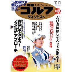 週刊ゴルフダイジェスト 2016年 11/1号 No.40 [雑誌]