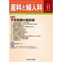 産科と婦人科 2016年 11月号 [雑誌]