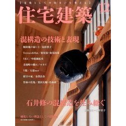 住宅建築 2016年 12月号 No.460 [雑誌]