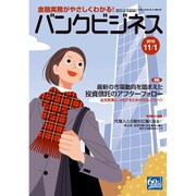 バンクビジネス 2016年 11/1号 [雑誌]