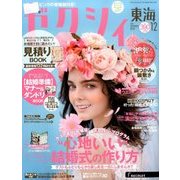 ゼクシィ 東海版 2016年 12月号 [雑誌]